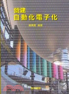 營建自動化電子化 | 拾書所