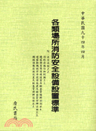 各類場所消防安全設備設置標準