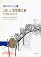 河川土壤生物工程工法設計暨施工手冊─生態工成理論1