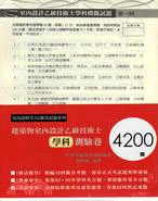 建築物室內設計乙級技術士學科測驗卷4200題 | 拾書所