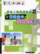 營造法令及勞工安全衛生－營造工程管理實務系列2 | 拾書所