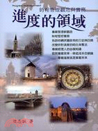 進度的領域：時程管理觀念與實務 | 拾書所