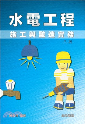 水電工程施工與監造實務 /