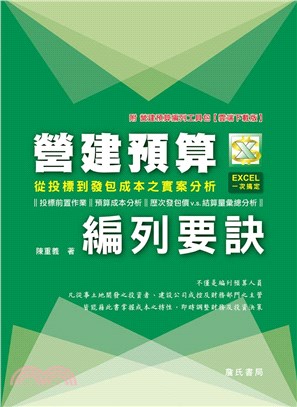 營建預算編列要訣 :從投標到發包成本實案分析 /