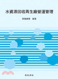 水資源回收再生廠營運管理 | 拾書所