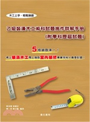 乙級裝潢木工術科試題施作詳解手冊