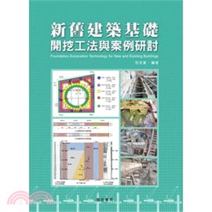 新舊建築基礎開挖工法與案例研討 =Foundation ...