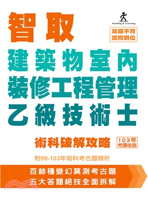 智取建築物室內裝修工程管理乙級技術士術科破解攻略（附99－103年術科考古題精析）