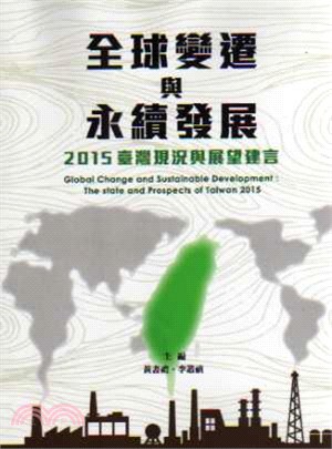 全球變遷與永續發展：2015臺灣現況與展望建言 | 拾書所