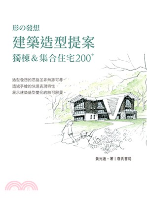 建築造型提案：獨棟＆集合住宅200 plus