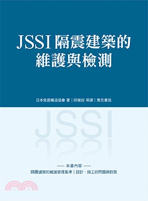 JSSI隔震建築的維護與檢測 | 拾書所
