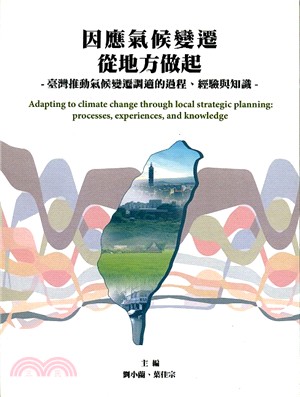 因應氣候變遷從地方做起：臺灣推動氣候變遷調適的過程、經驗與知識