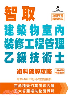 智取建築物室內裝修工程管理乙級技術士術科破解攻略 (附99-104年術科考古題精析)(立學系列)