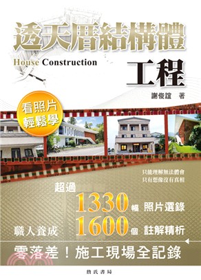 透天厝結構體工程看照片輕鬆學 =House constr...