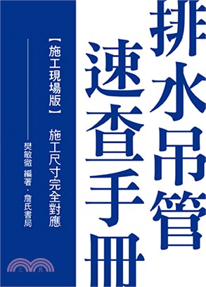 排水吊管速查手冊施工現場版（施工尺寸完全對應）