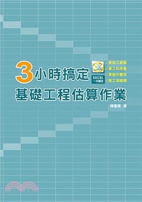 3小時搞定基礎工程估算作業 | 拾書所