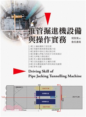 推管掘進機設備與操作實務