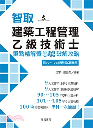 智取建築工程管理乙級技術士重點精解暨學科破解攻略（附90-105年學科試題精解）