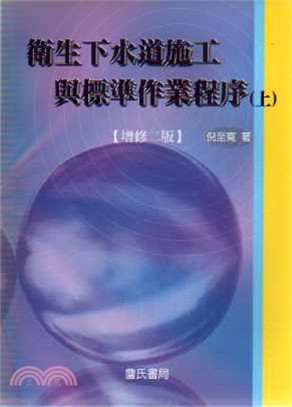 衛生下水道施工與標準作業程序（上） | 拾書所