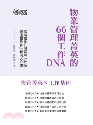 物業管理菁英的66個工作DNA