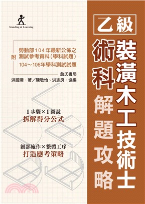 乙級裝潢木工技術士術科解題攻略（附勞動部104年最新公佈之測試參考資料及104～106年學科測試試題）