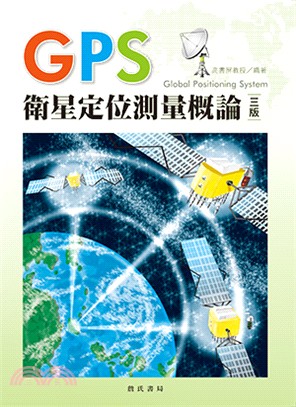 GPS衛星定位測量概論