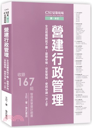 CSI見築現場04：營建行政管理－全流程圖解就不難！建管申報、安衛管制、使照申請一次上手 | 拾書所