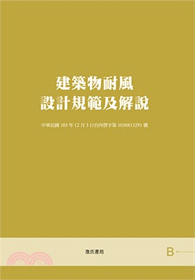 建築物耐風設計規範及解說 | 拾書所