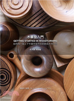 木車旋入門(GETTING STARTED IN WOODTURNING)【如何用一個上下午親手製作你的時尚木作小品】 | 拾書所