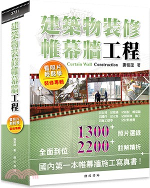 建築物裝修帷幕牆工程看照片輕鬆學裝修專輯 | 拾書所