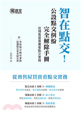 智在點交！公設點交糾紛完全解除手冊（從預售屋買賣看點交實務）