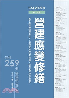 CSI見築現場第三冊：營建應變修繕「施工過程的錯誤中止、工項完成後的缺失修繕、驗收交屋的瑕疵補救」