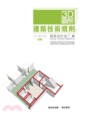 3D圖解建築技術規則.Building technica...