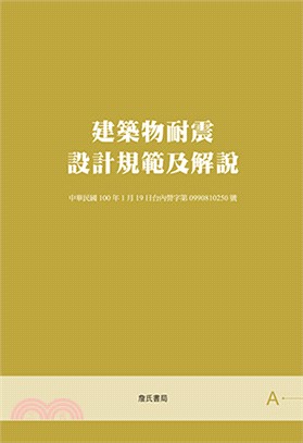 建築物耐震設計規範及解說 | 拾書所