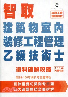 智取建築物室內裝修工程管理乙級技術士術科破解攻略（附99-106年術科考古題精析） | 拾書所