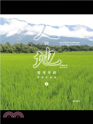 人與地 :臺灣景觀變遷與調適 = Formosa's landscape in transition & adaptation /