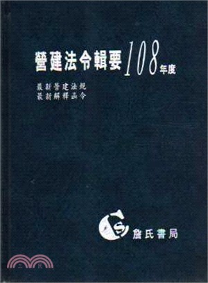 營建法令輯要108年度合訂本（最新營建法規/最新解釋函令） | 拾書所