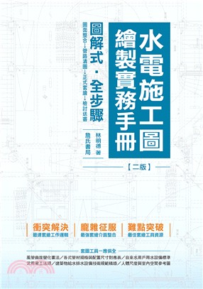 水電施工圖繪製實務手冊