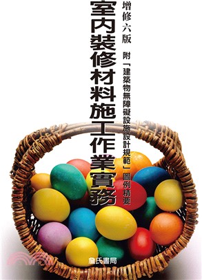 室內裝修材料施工作業實務（附「建築物無障礙設施設計規範」圖例精要） | 拾書所