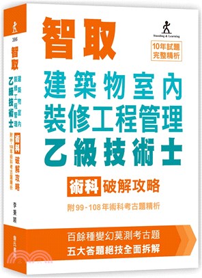 智取建築物室內裝修工程管理乙級技術士術科破解攻略（附99-108年術科考古題精析）