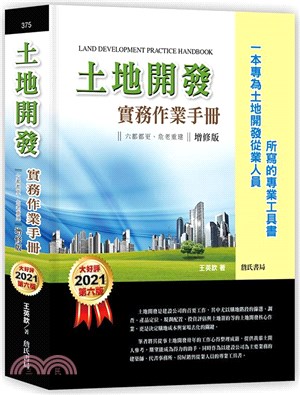 土地開發實務作業手冊：六都都更、危老重建【一本專為土地開發從業人員所寫的專業工具書】