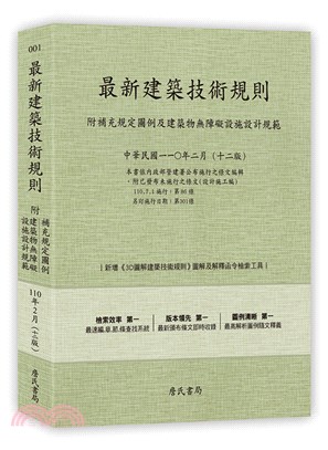 最新建築技術規則〈附補充規定圖例及建築物無障礙設施設計規範〉