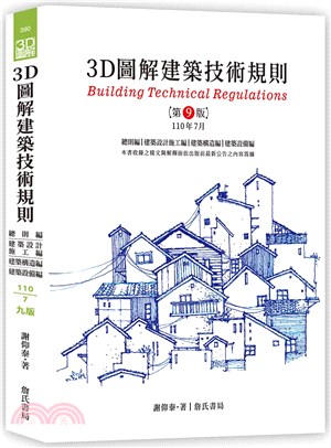 3D圖解建築技術規則