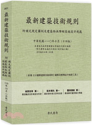 最新建築技術規則〈附補充規定圖例及建築物無障礙設施設計規範〉『本書依內政部營建署公布施行之條文編輯附已發布未施行之條文(設計施工編)』