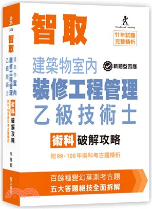 智取建築物室內裝修工程管理乙級技術士術科破解攻略（附99-109年術科考古題精析）