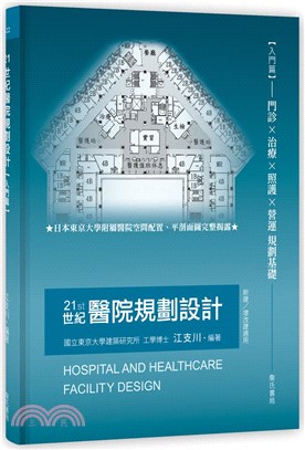 21世紀醫院規劃設計【入門篇】