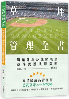 草坪管理全書 :職業球場及休閒場地草坪養護技術指南 = ...