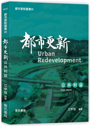 都市更新 :公共利益 = Urban redevelop...