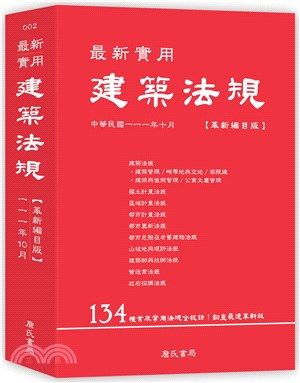 最新實用建築法規【革新編目版】