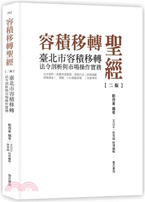 容積移轉聖經 :臺北市容積移轉法令剖析與市場操作實務 /